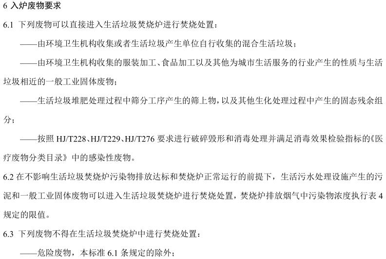 生活垃圾焚燒污染控制標準