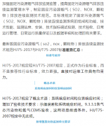 煙氣（so2，nox，顆粒物）排放連續(xù)監(jiān)測技術(shù)規(guī)范 HJ75-2017與HJ/T75-2007標(biāo)準(zhǔn)究竟有何